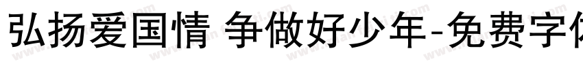 弘扬爱国情 争做好少年字体转换